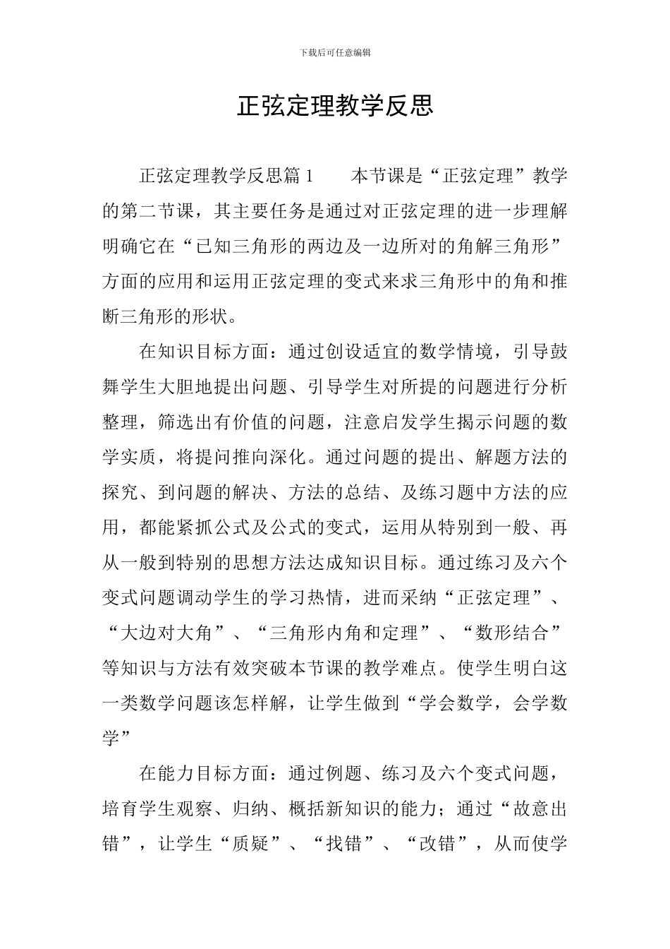 正弦定理教学反思_第1页