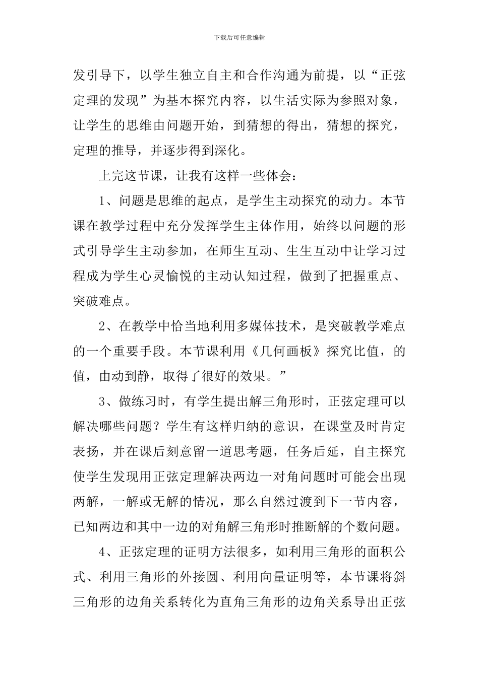 正弦定理教学反思_第3页