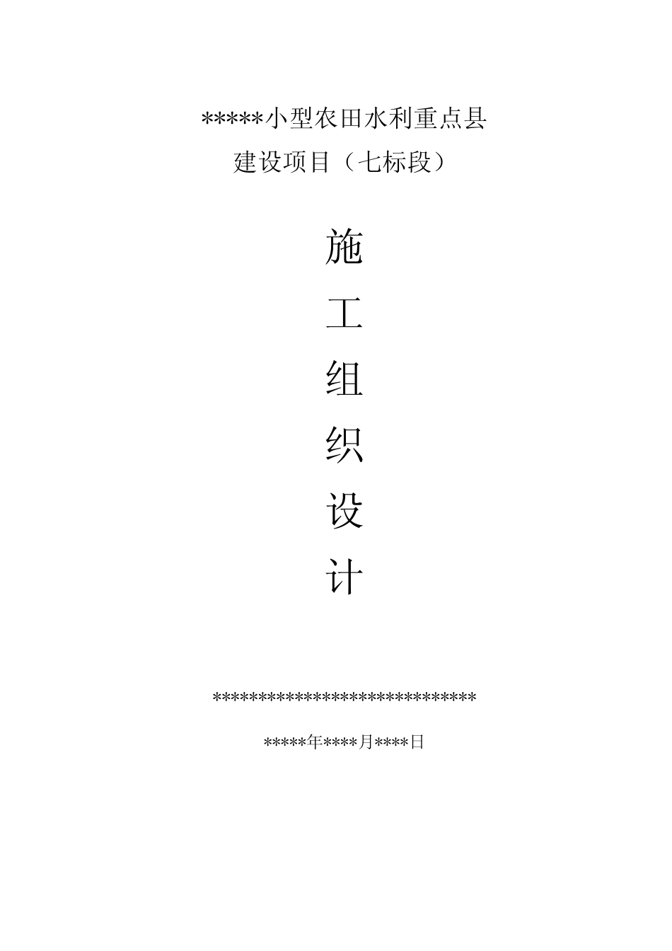 (完整版)小型农田水利施工组织设计_第1页