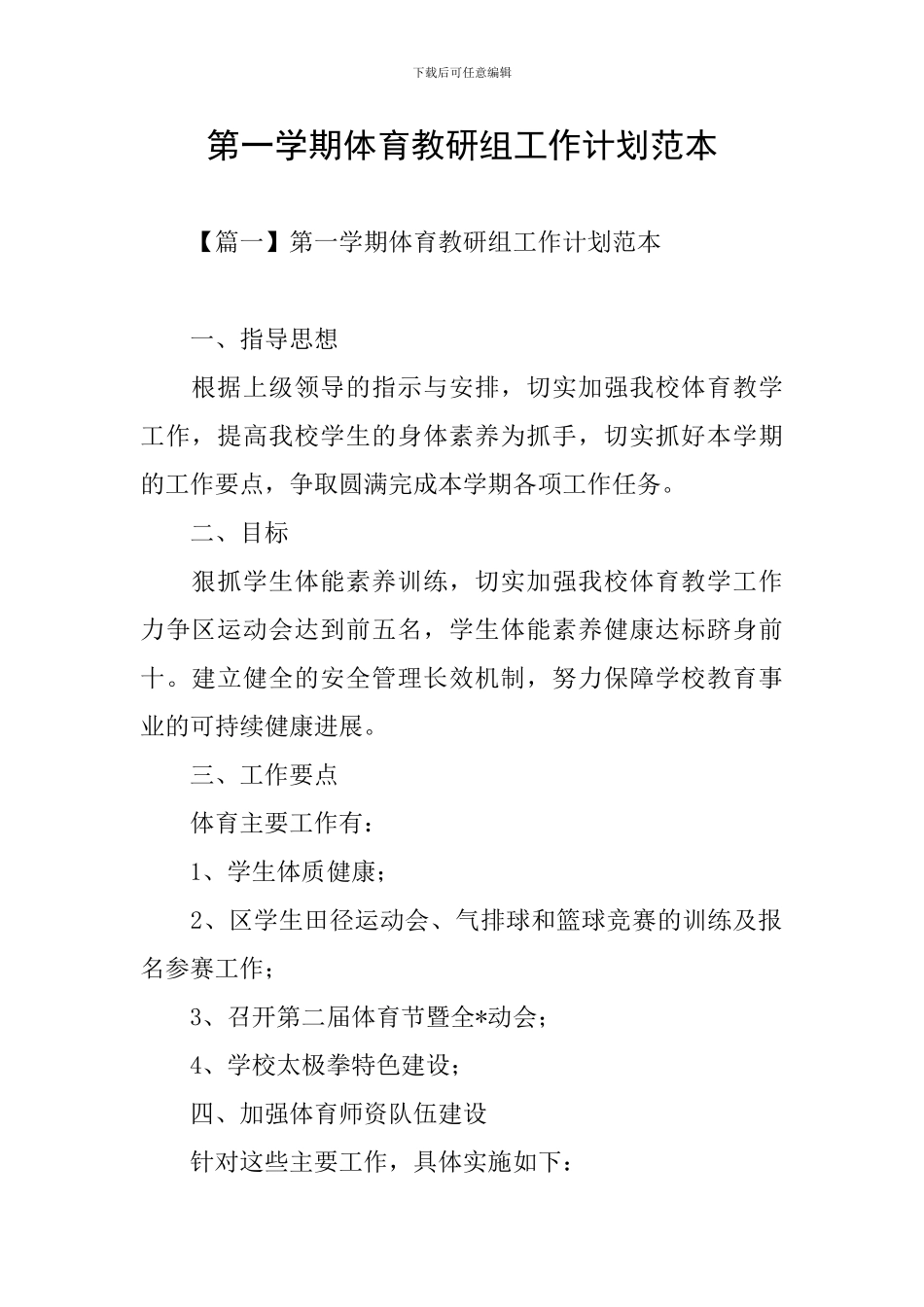 第一学期体育教研组工作计划范本_第1页