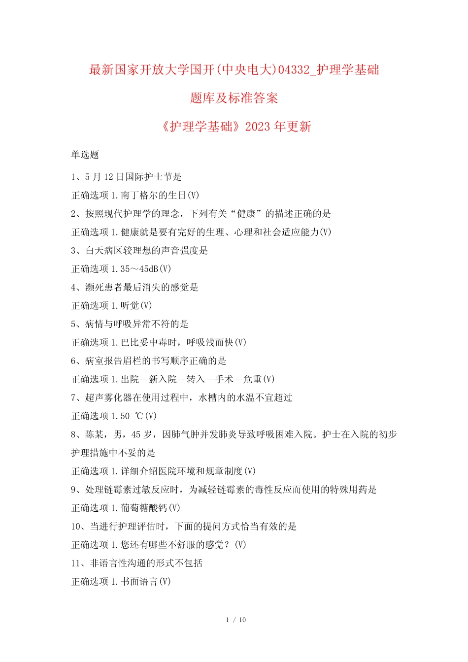 最新国家开放大学国开(中央电大)04332_护理学基础题库及标准答案_第1页