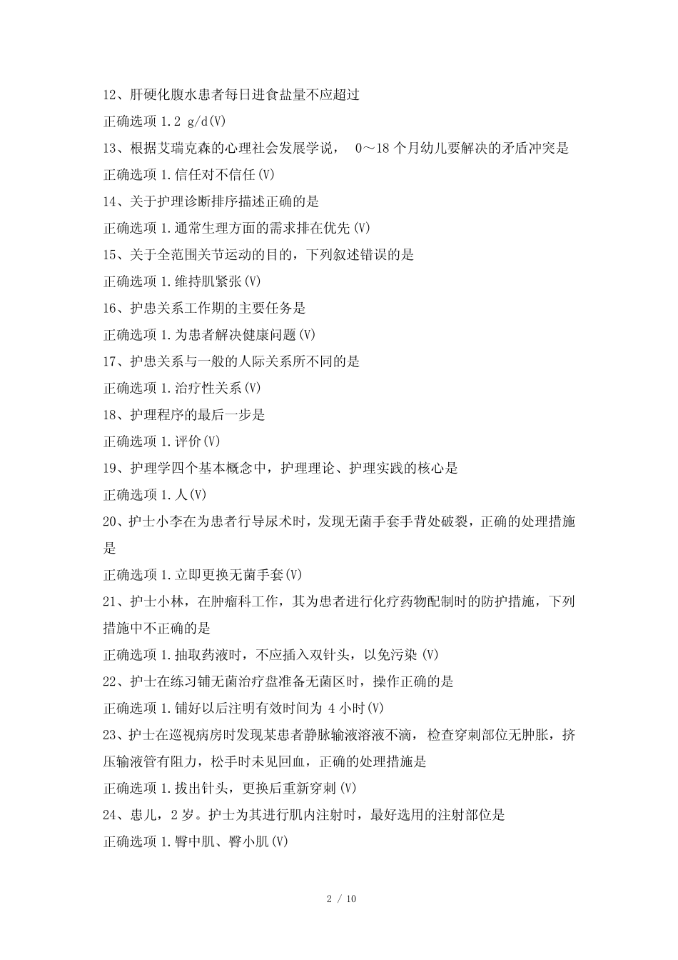 最新国家开放大学国开(中央电大)04332_护理学基础题库及标准答案_第2页