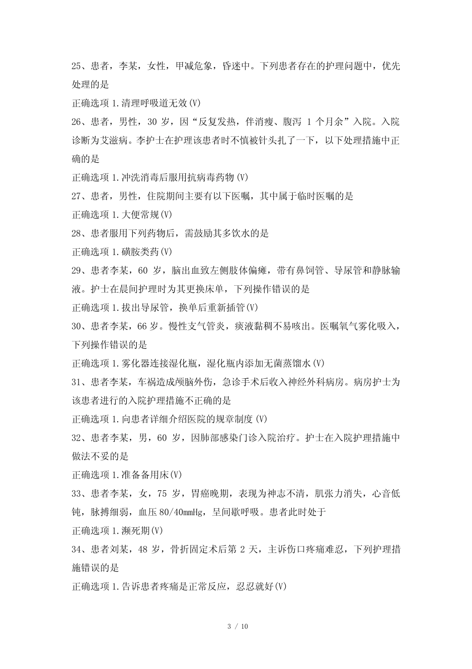 最新国家开放大学国开(中央电大)04332_护理学基础题库及标准答案_第3页