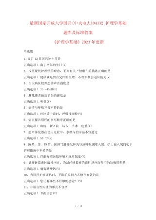 最新国家开放大学国开(中央电大)04332_护理学基础题库及标准答案
