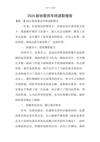 2024政协委员年终述职报告