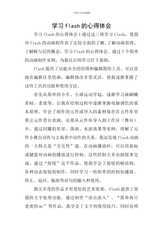 学习flash的心得体会