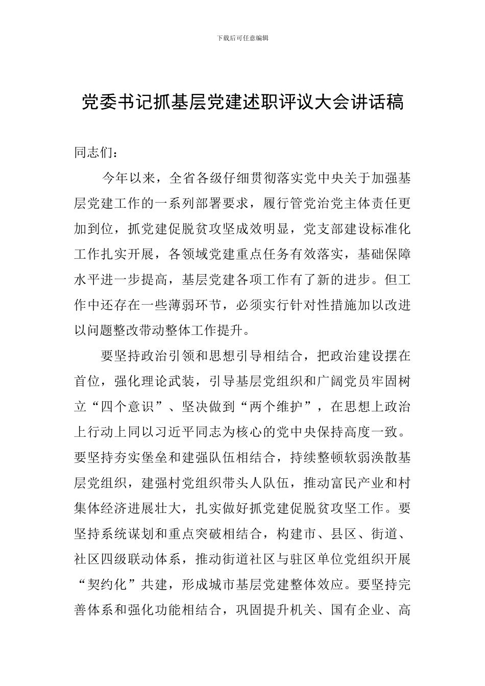 党委书记抓基层党建述职评议大会讲话稿_第1页