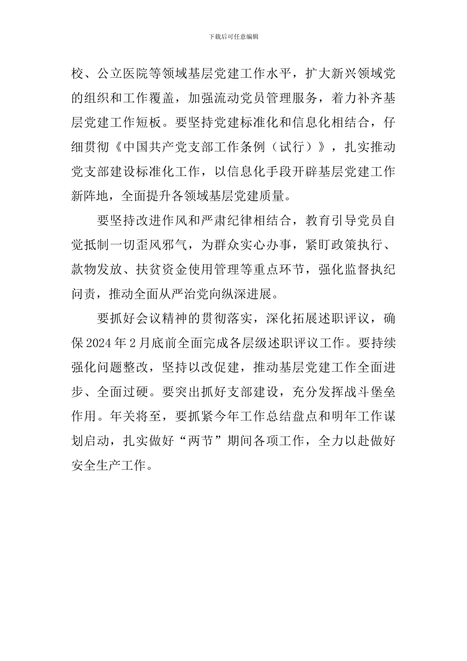 党委书记抓基层党建述职评议大会讲话稿_第2页