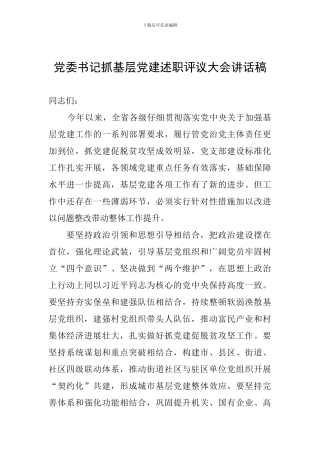 党委书记抓基层党建述职评议大会讲话稿