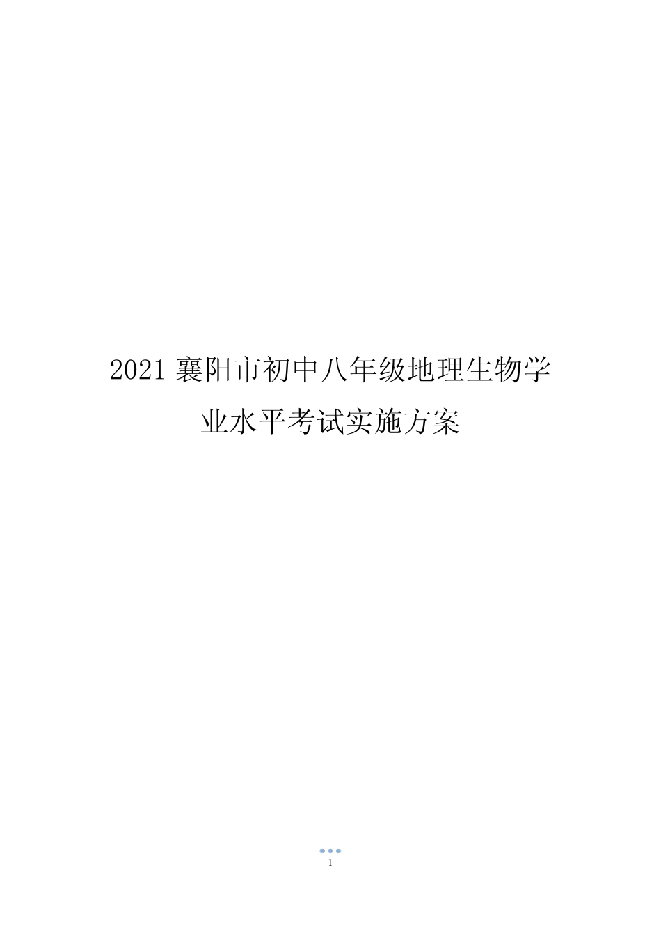 2021襄阳市初中八年级地理生物学业水平考试实施方案完整版 _第1页