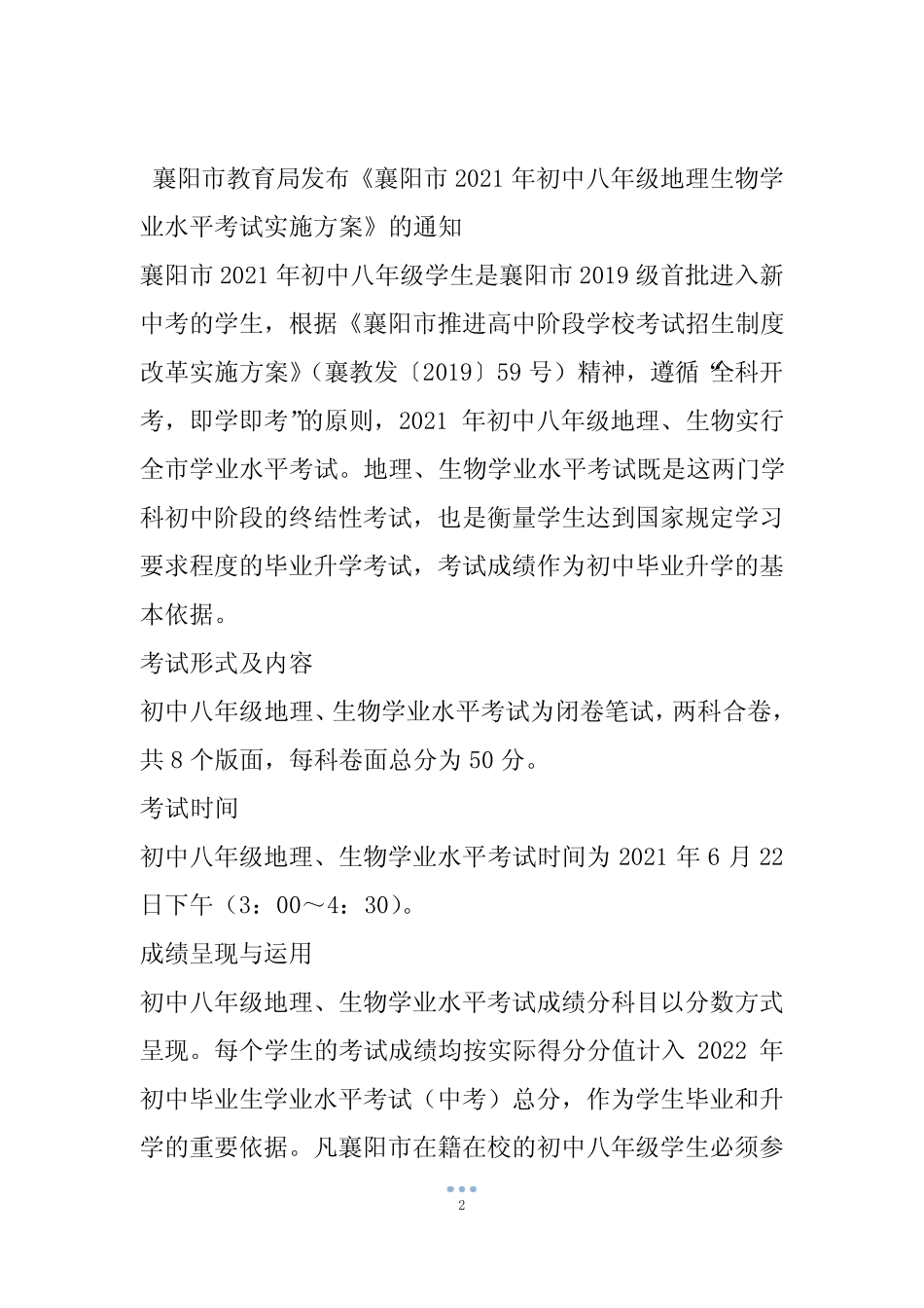 2021襄阳市初中八年级地理生物学业水平考试实施方案完整版 _第2页