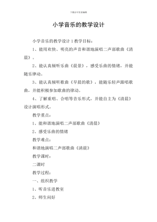 小学音乐的教学设计