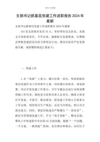 支部书记抓基层党建工作述职报告2024年最新