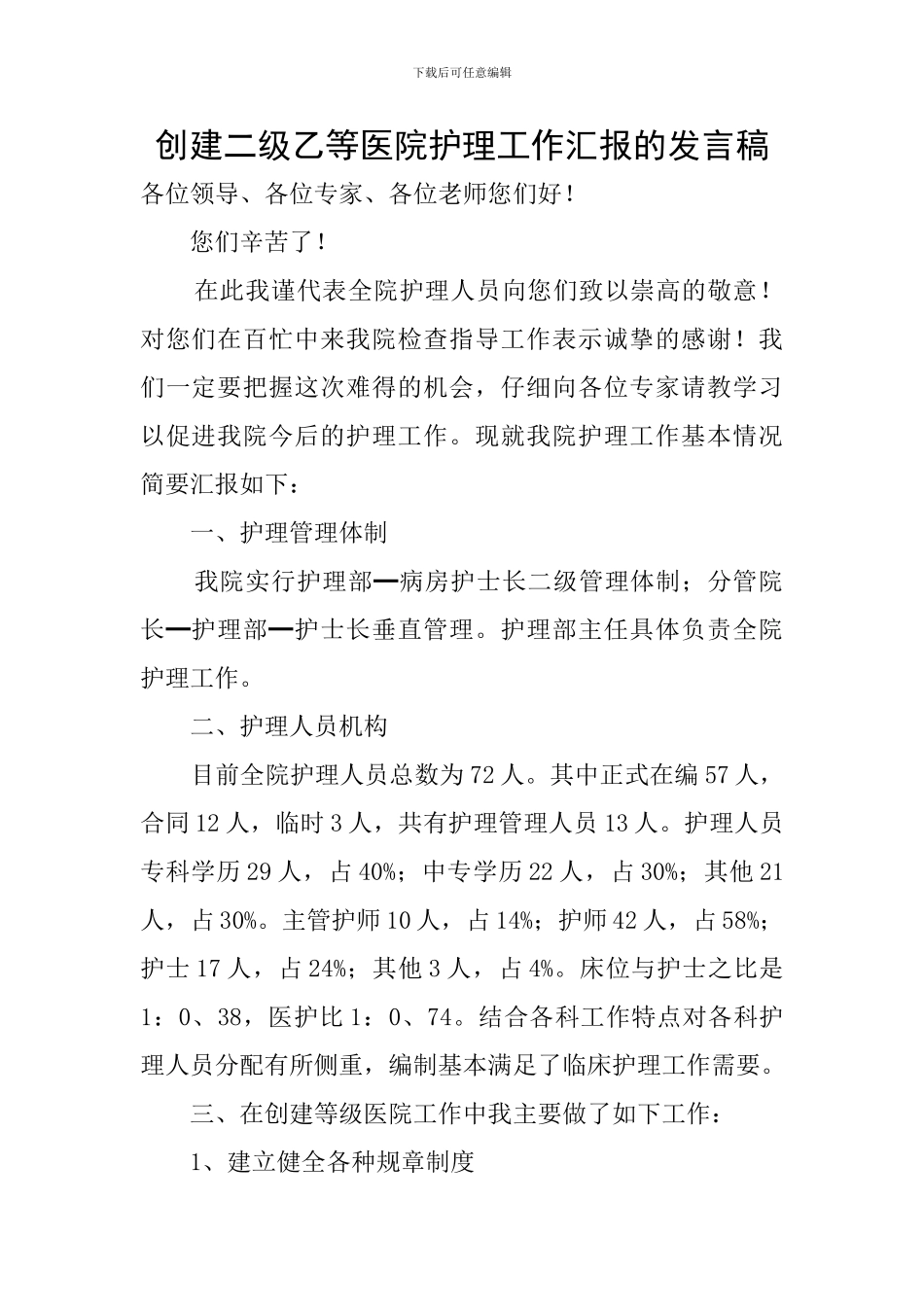 创建二级乙等医院护理工作汇报的发言稿_第1页