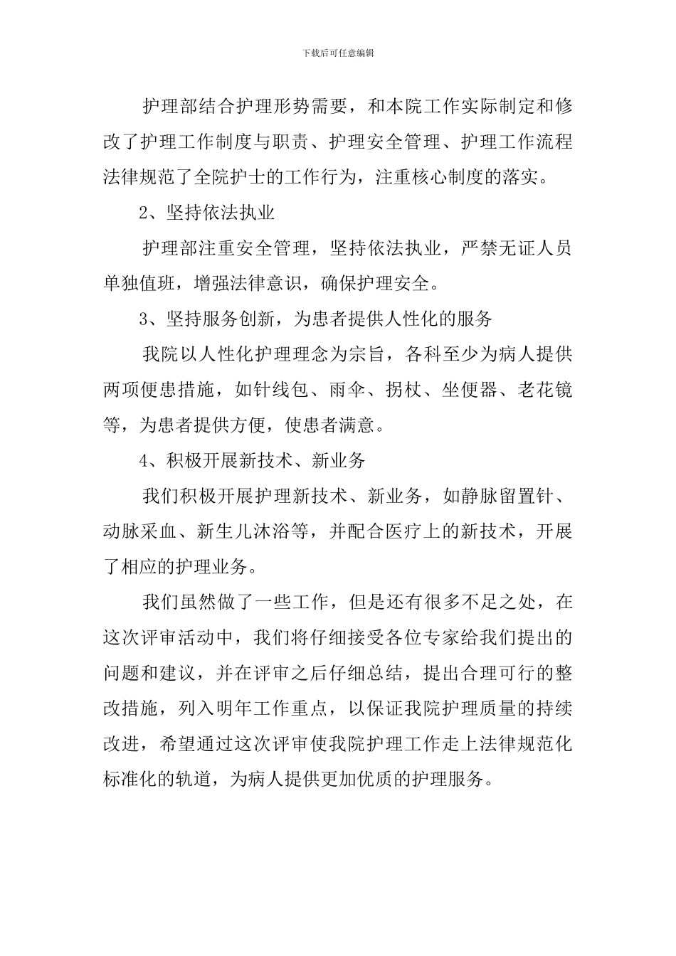 创建二级乙等医院护理工作汇报的发言稿_第2页