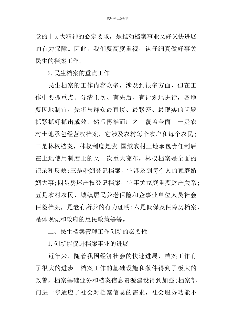 关于档案与民生的演讲稿范文_第2页