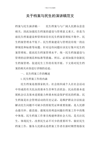 关于档案与民生的演讲稿范文