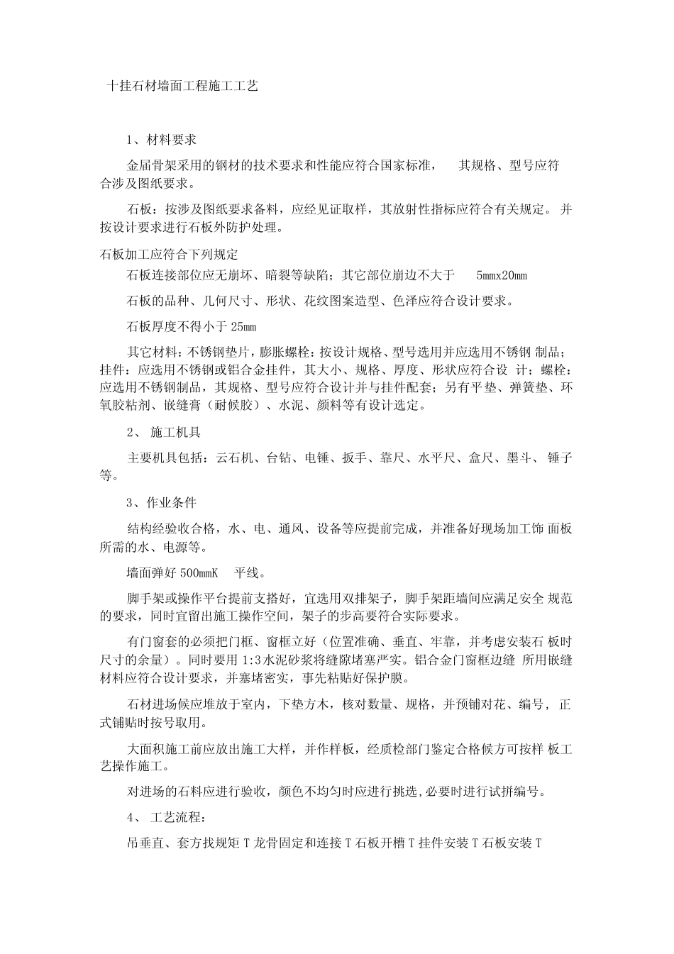 干挂石材墙面工程施工工艺_第1页