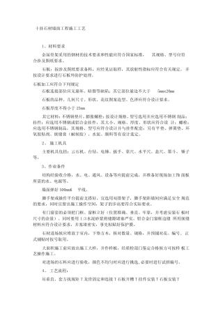 干挂石材墙面工程施工工艺