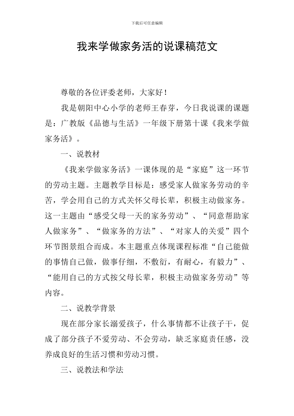 我来学做家务活的说课稿范文_第1页