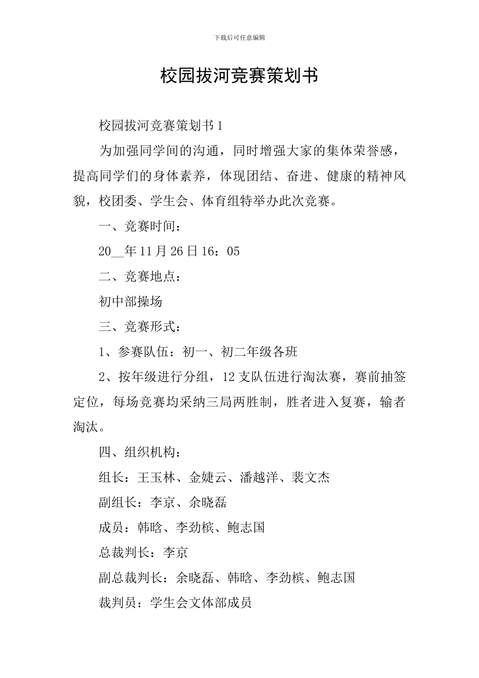 校园拔河比赛策划书_第1页