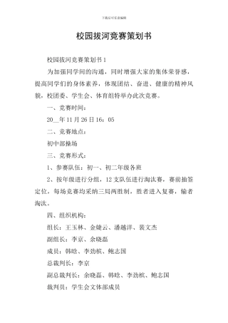 校园拔河比赛策划书