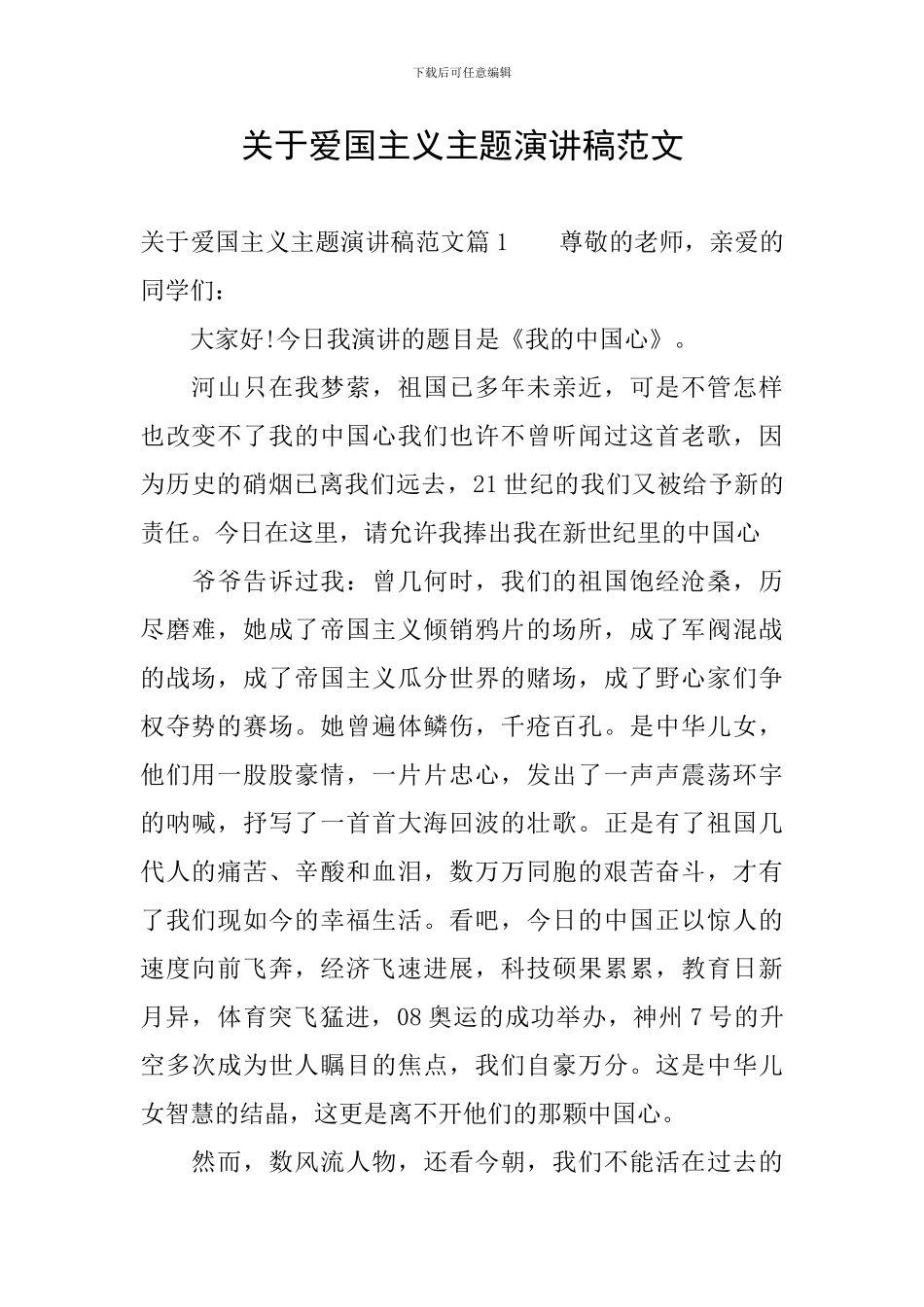 关于爱国主义主题演讲稿范文_第1页