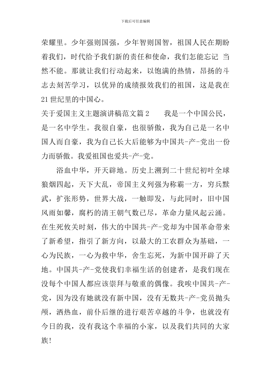 关于爱国主义主题演讲稿范文_第2页