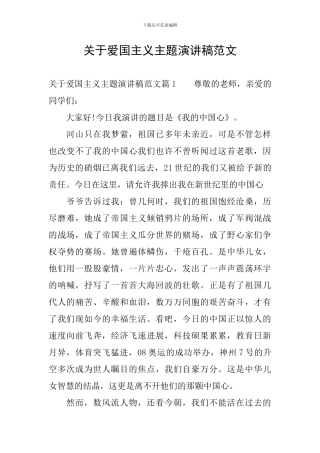 关于爱国主义主题演讲稿范文