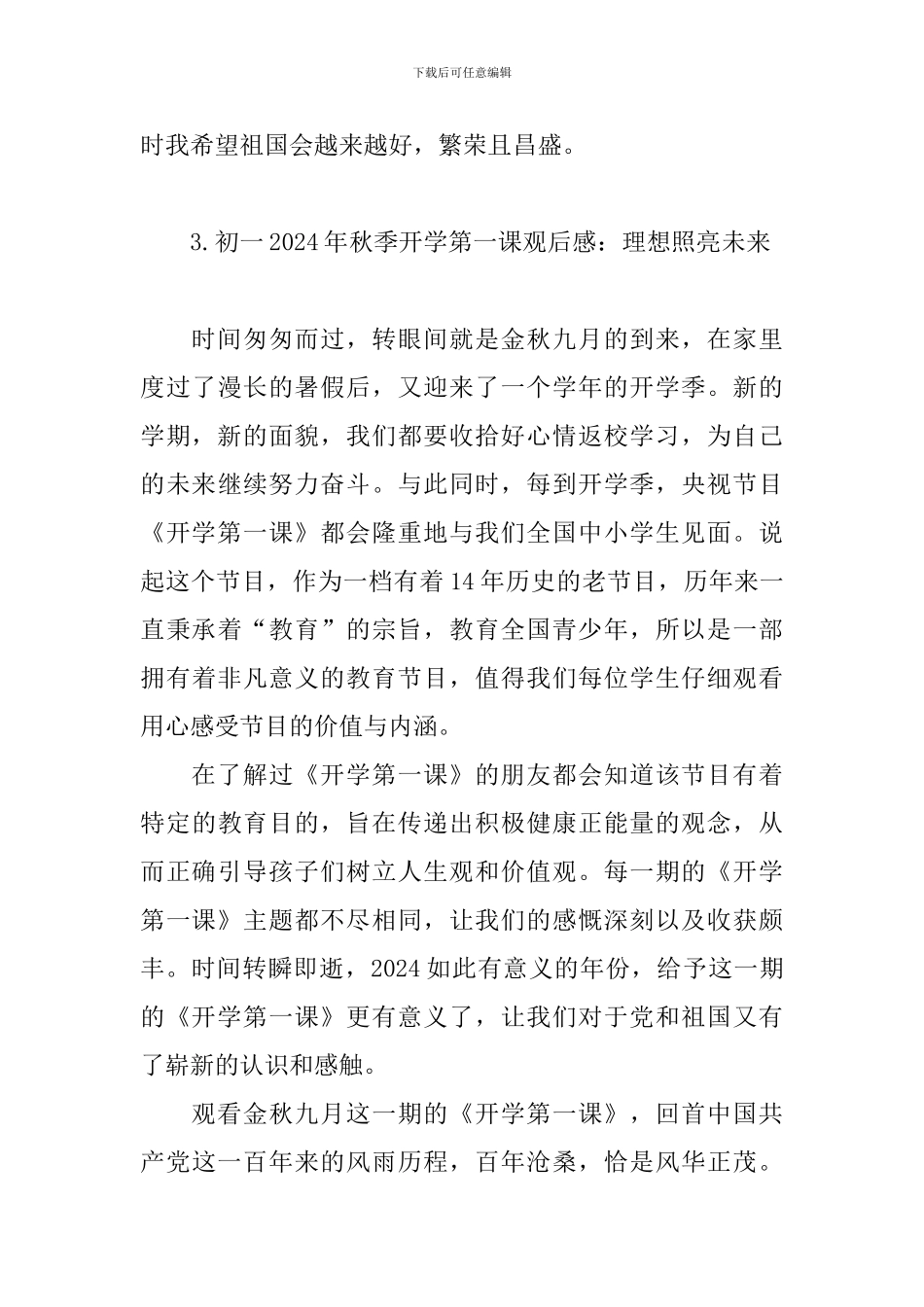 初一2024年秋季开学第一课观后感：理想照亮未来_第3页