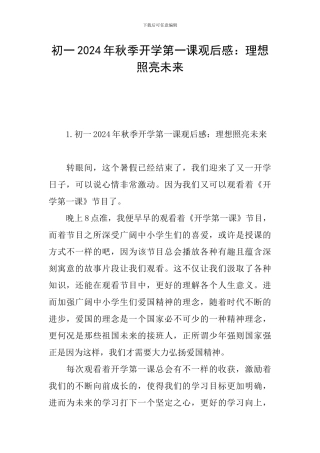 初一2024年秋季开学第一课观后感：理想照亮未来