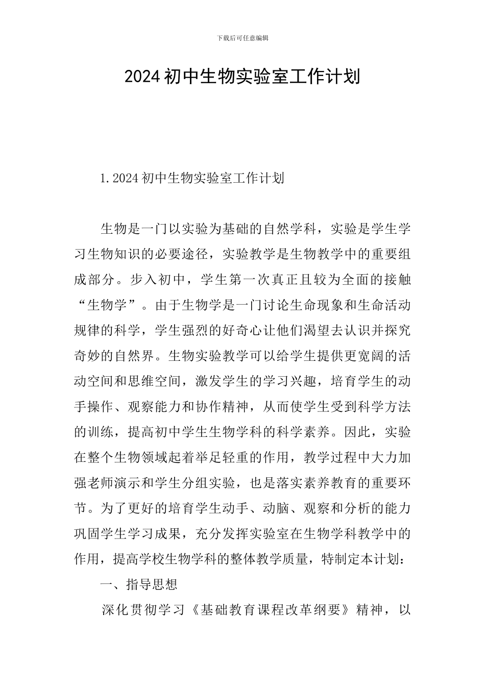 2024初中生物实验室工作计划_第1页
