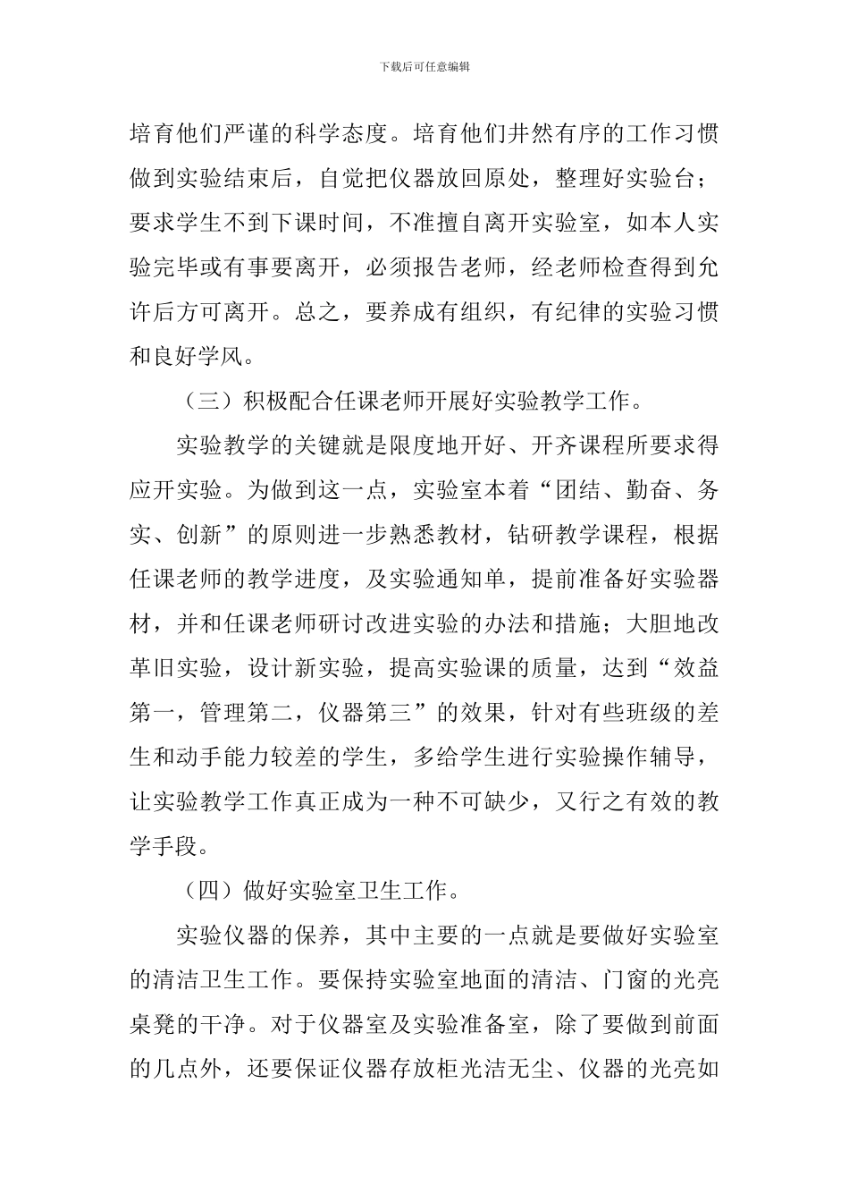 2024初中生物实验室工作计划_第3页