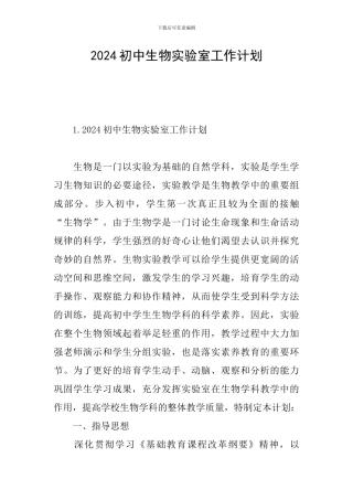 2024初中生物实验室工作计划