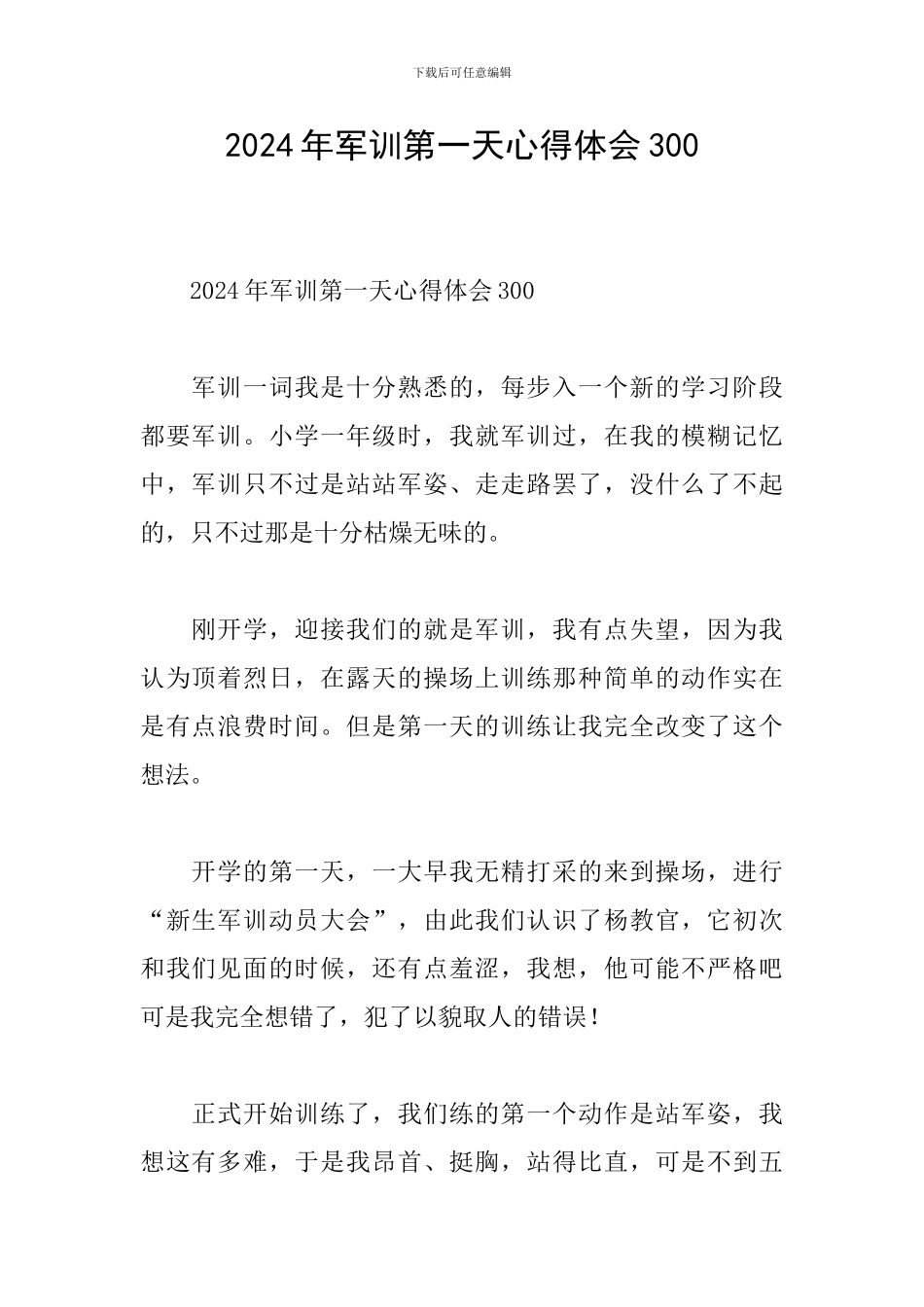 2024年军训第一天心得体会300_第1页