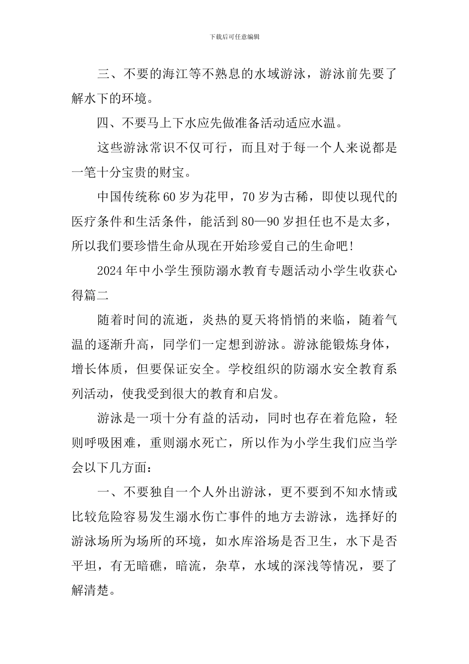 2024年中小学生预防溺水教育专题活动小学生观后收获心得_第2页