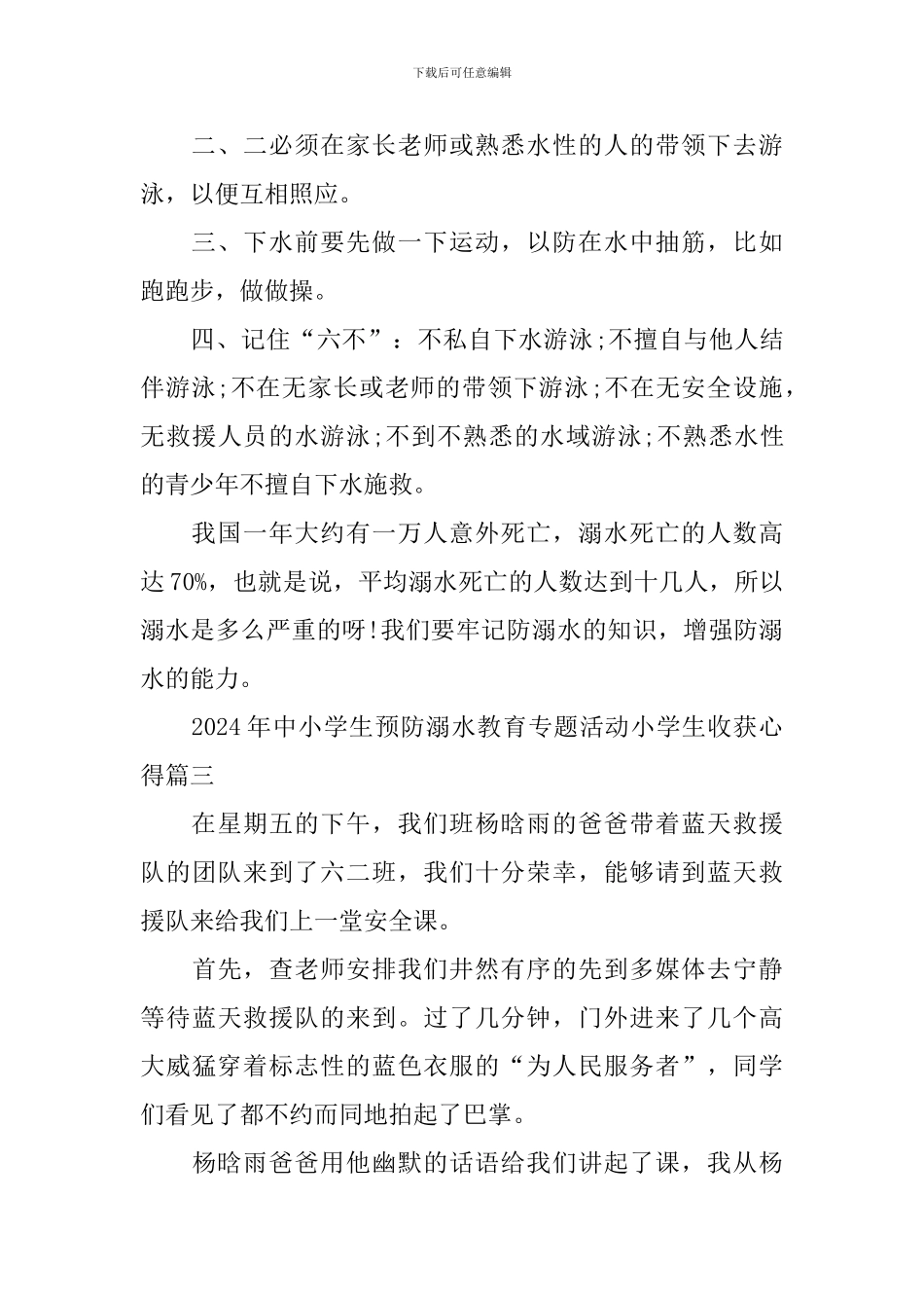 2024年中小学生预防溺水教育专题活动小学生观后收获心得_第3页