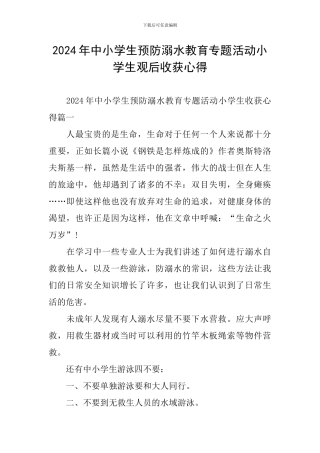 2024年中小学生预防溺水教育专题活动小学生观后收获心得