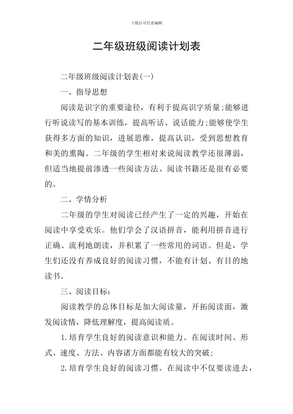 二年级班级阅读计划表_第1页