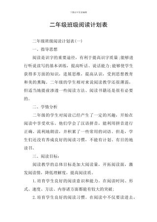 二年级班级阅读计划表