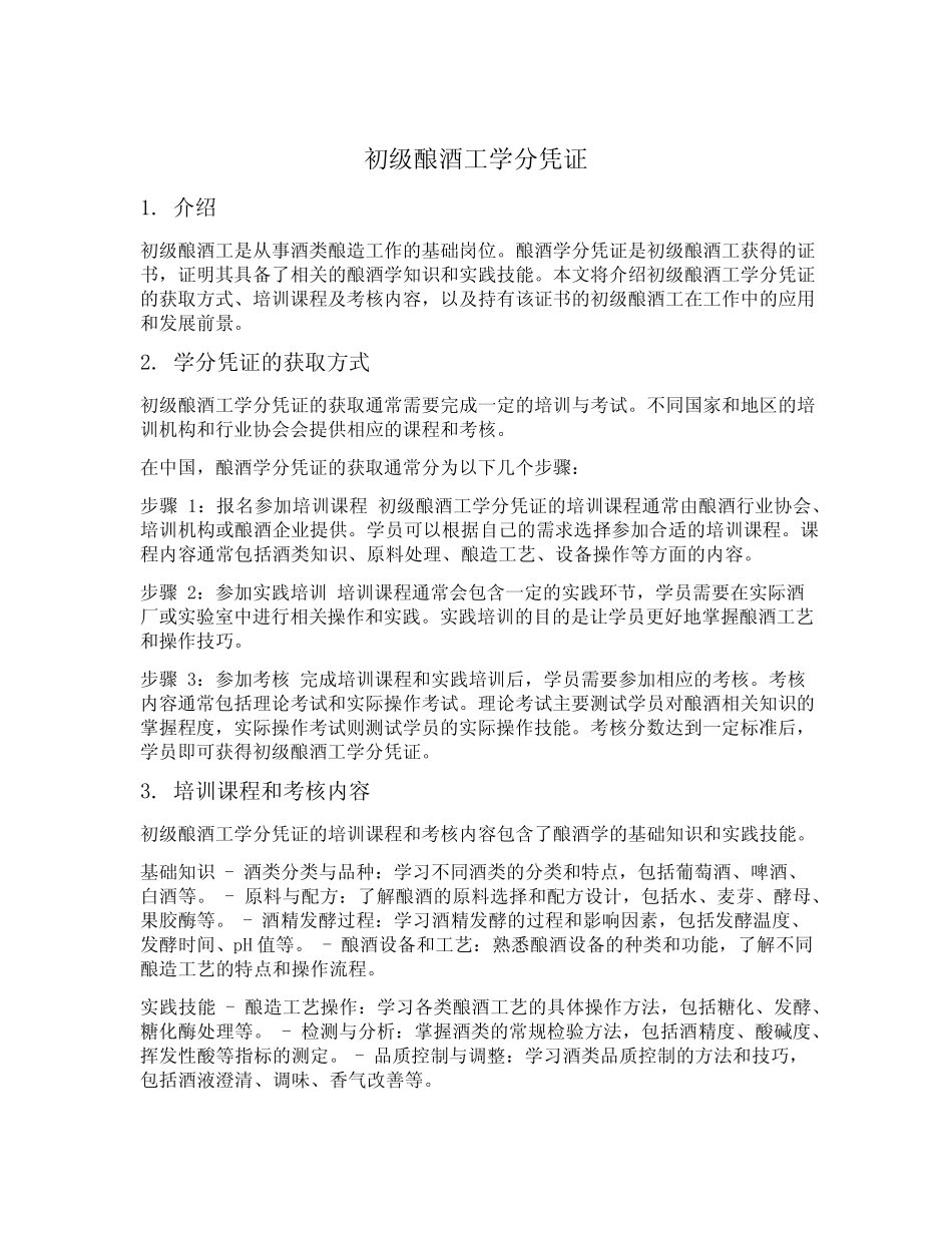 初级酿酒工搜集酿酒学分凭证 _第1页