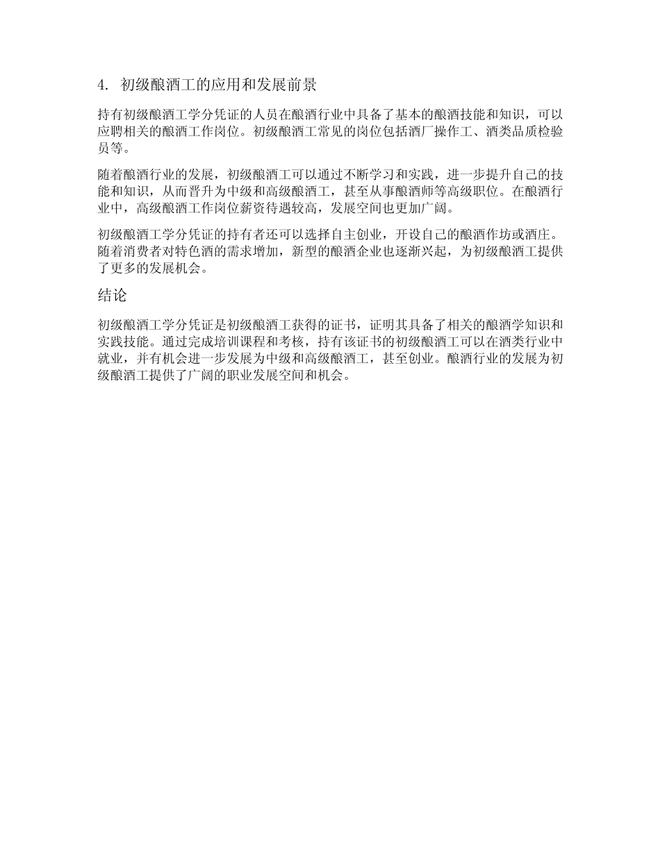 初级酿酒工搜集酿酒学分凭证 _第2页