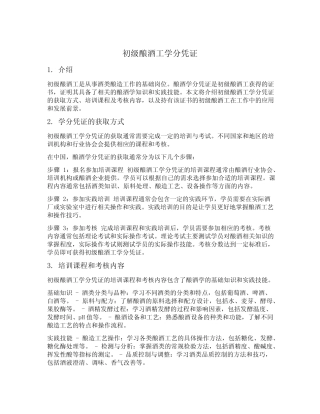 初级酿酒工搜集酿酒学分凭证 