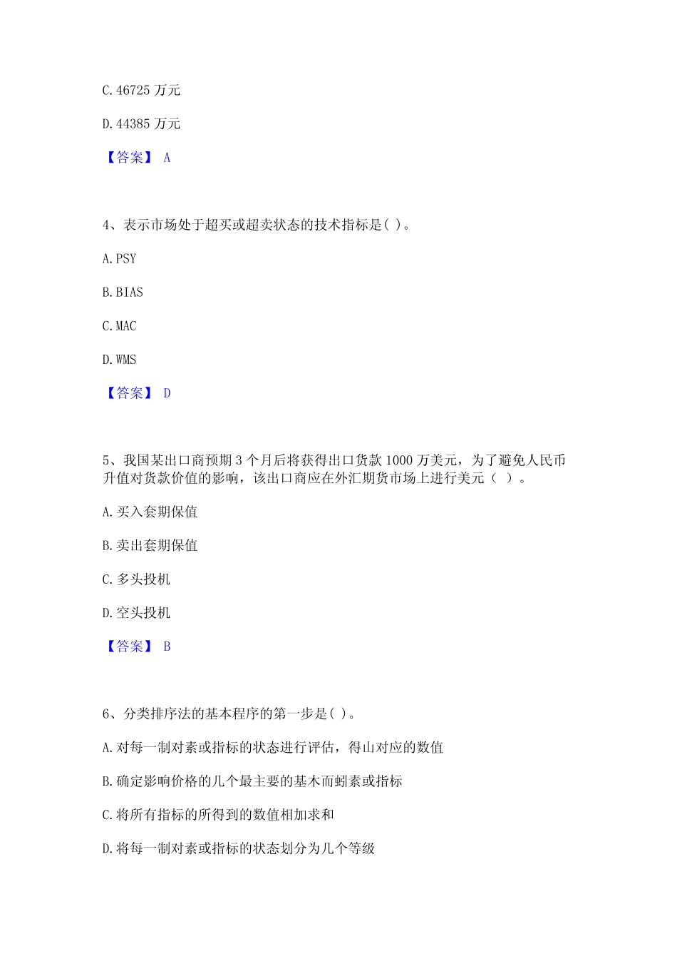 2024年期货从业资格之期货投资分析练习题(一)及答案 _第2页