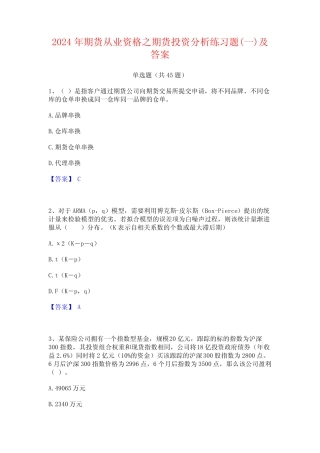 2024年期货从业资格之期货投资分析练习题(一)及答案 