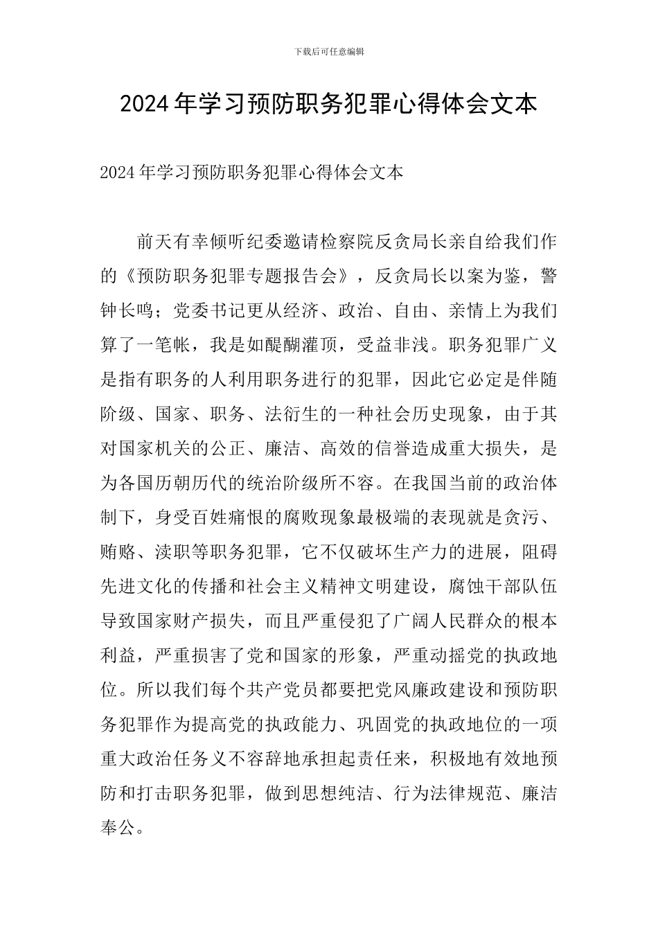 2024年学习预防职务犯罪心得体会文本_第1页