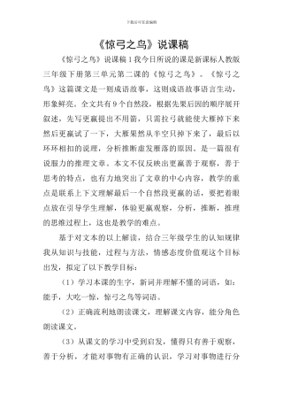 《惊弓之鸟》说课稿