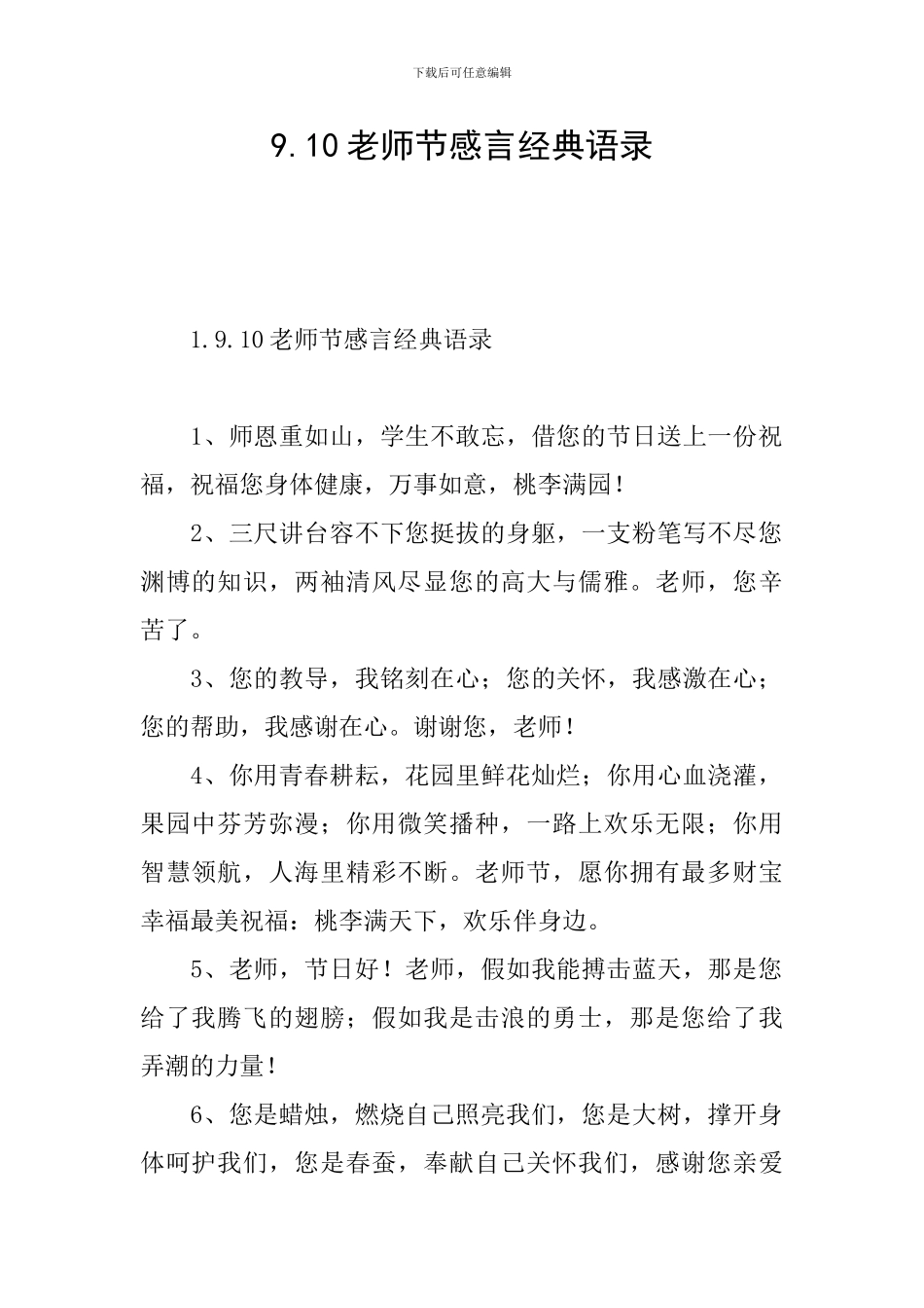 9.10教师节感言经典语录_第1页