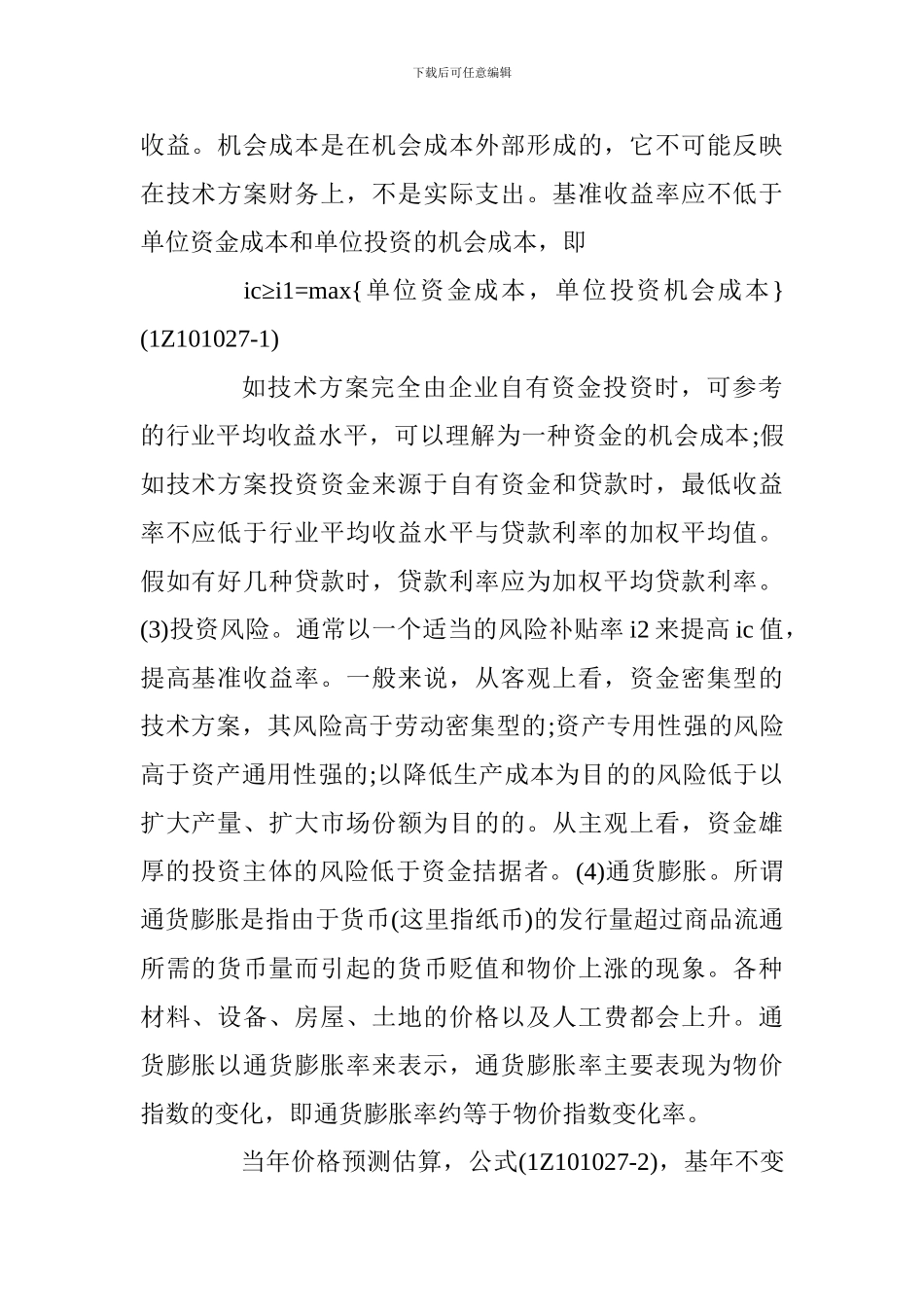 2024一建《工程经济》考点：基准收益率的确定_第2页