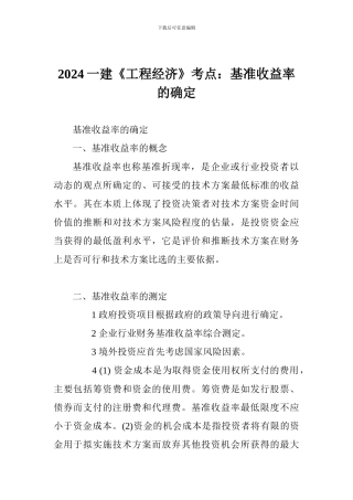 2024一建《工程经济》考点：基准收益率的确定